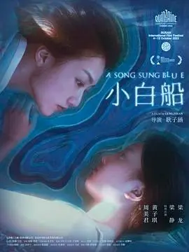 小白船 正片