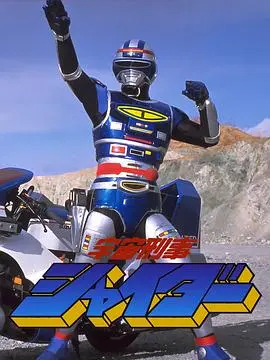 剧场版 宇宙刑事夏依达 HD中字