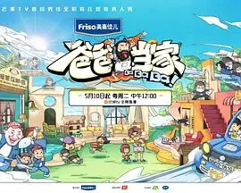 爸爸当家 第01集