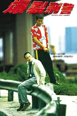 爆裂刑警 HD国语