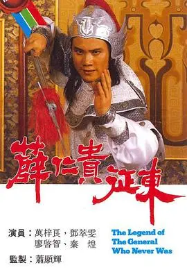 薛仁贵征东粤语 第01集