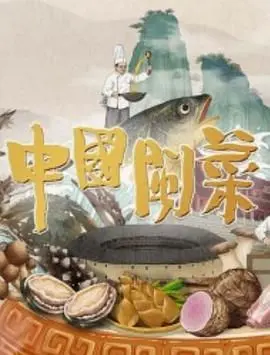 中国闽菜 第1集