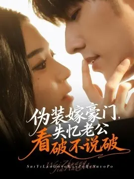 伪装嫁豪门，失忆老公看破不说破 第01集