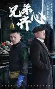 兄弟齐心 第1集