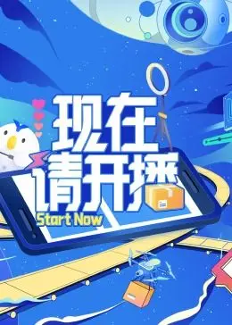 现在请开播 第1期