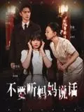 不要听妈妈说话 第1集