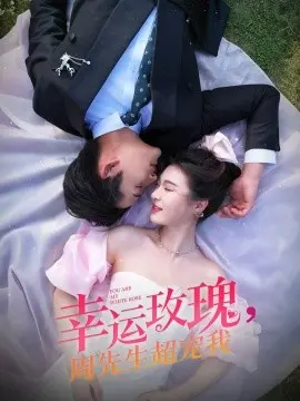 幸运玫瑰,周先生超宠我 第1集
