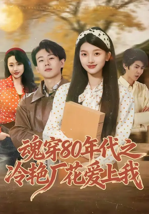 魂穿80年代之冷艳厂花爱上我 全集完结