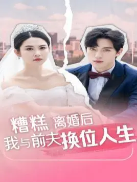 糟糕,离婚后我与前夫换位人生 第1-20集