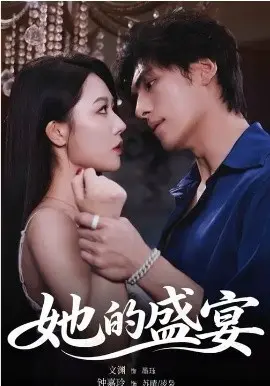 她的盛宴 第01集