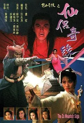 蜀山奇侠之仙侣奇缘国语 第01集