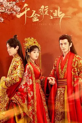 千金难逃 第1集
