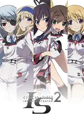 无限斯特拉托斯第二季 第1集