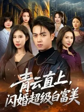 青云直上，闪婚超级白富美 第01集