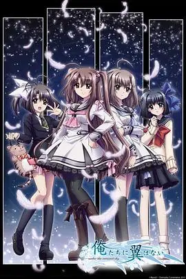 我们没有翅膀OVA OVA