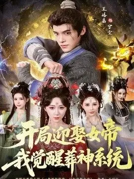 开局迎娶女帝，我觉醒葬神系统 全集完结