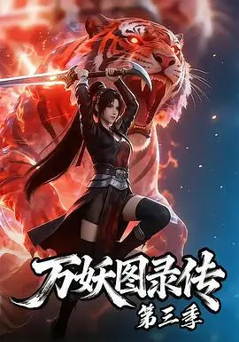 万妖图录传第三季 第01集