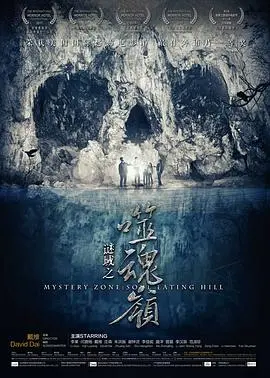 谜域之噬魂岭 HD国语