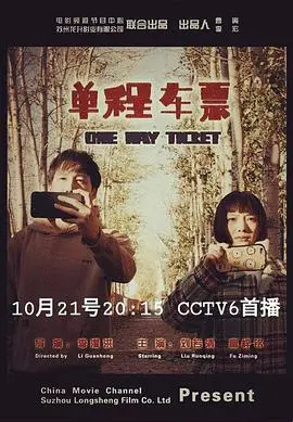 单程车票 正片