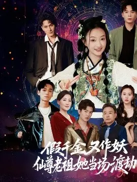 假千金又作妖仙尊老祖她当场渡劫 第01集