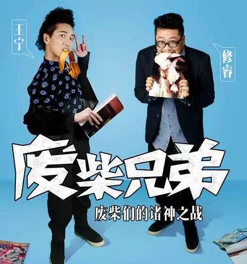 废柴兄弟2 第1集