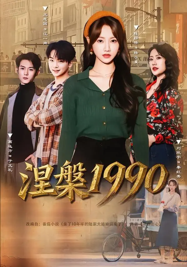 涅槃1990 全集完结