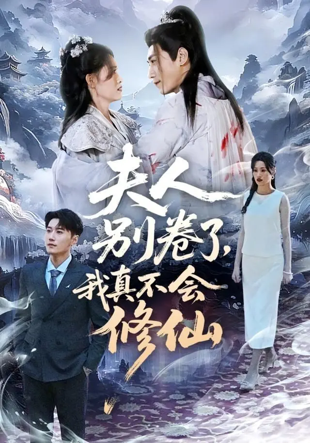 夫人别卷了，我真不会修仙 全集完结