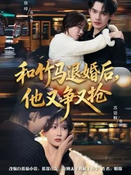 和竹马退婚后,他又争又抢 第01集