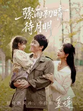 骤雨初晴待月明 第01集