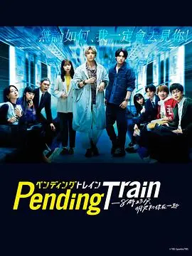 Pending Train-8点23分,明天和你 第01集