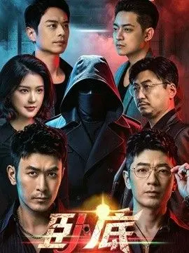 卧底（2026） 全集完结
