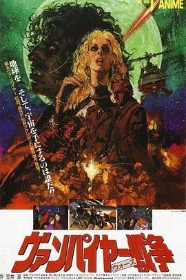 吸血鬼战争1990 HD中字