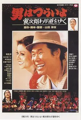 寅次郎的故事21：走自己的路 HD中字
