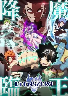 伊甸星原 第二季 第01集
