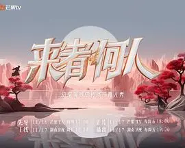 来者何人2023 第1期