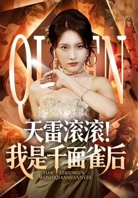 天雷滚滚!我是千面雀后 第01集
