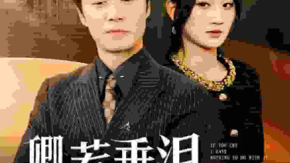 卿若垂泪与我何干 第1集