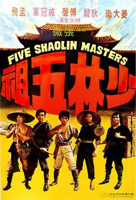 少林五祖 正片