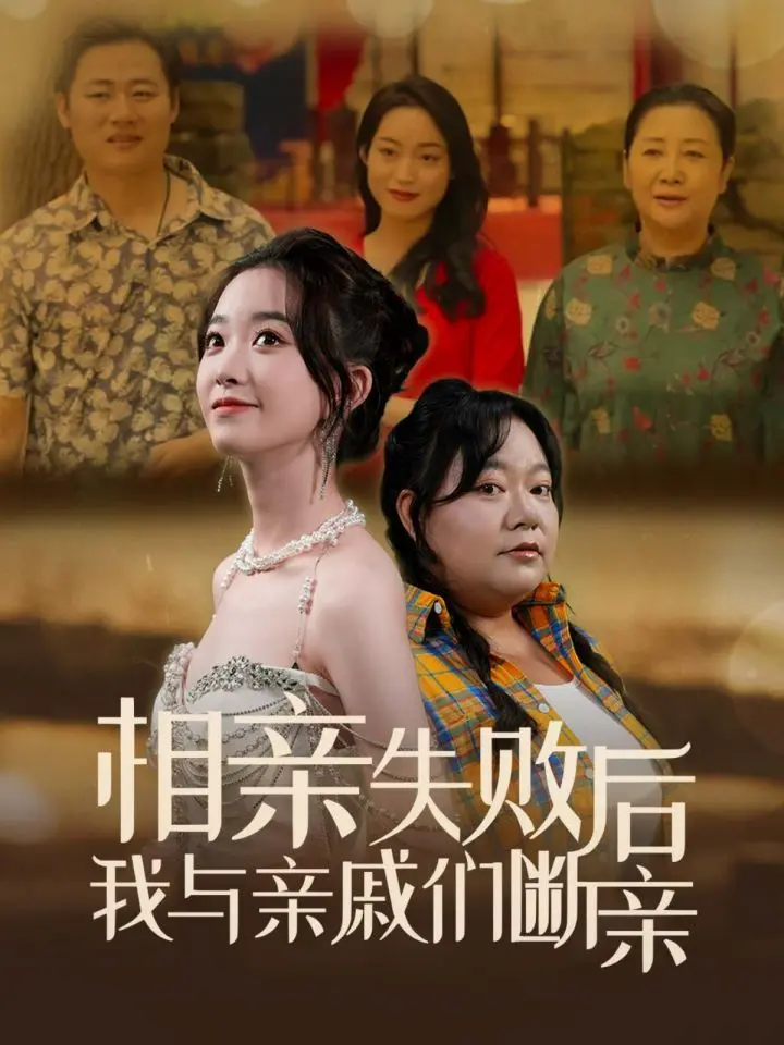 相亲失败后我与亲戚们断亲 第1集