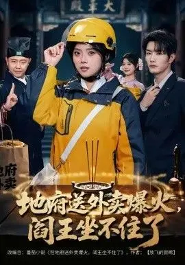 地府送外卖，爆火阎王坐不住了 全集完结