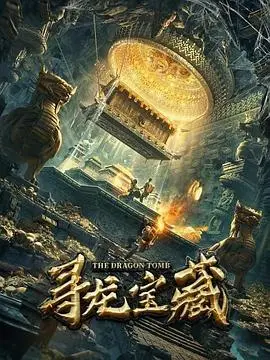 寻龙宝藏 HD国语