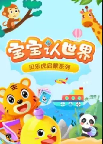 贝乐虎音乐启蒙 第1集