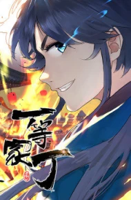 一等家丁 第一季