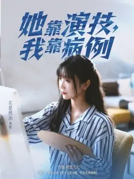 她靠演技,我靠病例 第1集