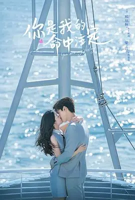 你是我的命中注定 第1集
