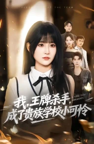 我，王牌杀手，成了贵族学校小可怜