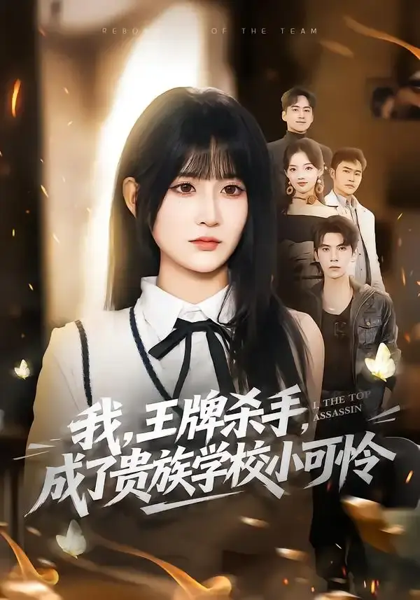 我,王牌杀手,成了贵族学校小可怜 第01集