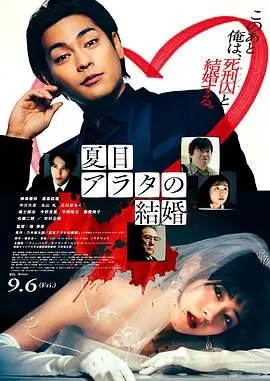 夏目新的结婚 正片