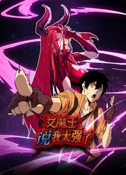 女魔王说我太强了 动态漫画 第1集