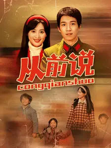 从前说 第01集